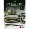 Набор столовой посуды EGE на 6 персон (18 предметов).