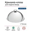 Крышка-клош (баранчик) Tramontina 240х240х120мм, нерж. сталь