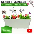 Ящик балконный + Корзина крепление 40 см белый