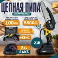 Пила цепная SmartElectronics, 2 аккумулятора, глубина пропила 100 мм