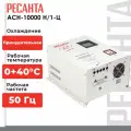 Стабилизатор напряжения, настенный, Ресанта, 10 кВт, АСН-10000Н/1-Ц,