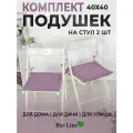 Подушки на стулья с завязками, 40х40см, набор , кабрио, сиреневый