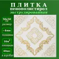 Плитка потолочная из пенопласта с рисунком экструдированная 50х50см