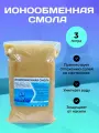 Ионообменная смола для умягчения воды, 3 литра