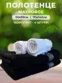 Семейные полотенца 50х90 и 70х140 см набор 4 шт