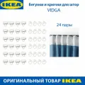 Бегунки икея и крючки для штор IKEA - VIDGA (видга), пластиковые, цвет белый, 24 шт, 1 набор