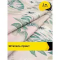 Ткань Штапель принт для шитья и рукоделия, отрез 2 м*140 см, цвет мультиколор