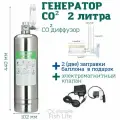 Генератор углекислого газа СО2 для пресноводных и морских аквариумов