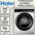 Сушильная машина Haier HD90-A2929AS 9 кг, с тепловым насосом, с фронтальной загрузкой, серебристый (DO)