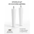 Ножки для мебели деревянные для дивана, кровати, 18 см со шпилькой 2 шт, белый