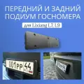 Подиумы для переднего и заднего российского номера для LiXiang (Li auto) L7, L8, L9 + ULTRA (рестайлинг)