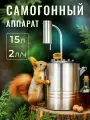 Самогонный аппарат 15 литров Белочка