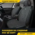 Накидка на сиденье эко-кожа/велюр черный/серый PSV 2D Soft 2 (на передние сиденья)