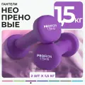 Гантели 1,5 кг 2 шт неопреновые PROIRON, набор для фитнеса, фиолетовые