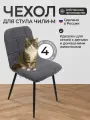 Чехлы на стулья, Комплект чехлов на стул со спинкой Чили-М из велюра, графит, 4 шт