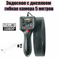 Видеоэндоскоп (8мм, 1920*1080,5м) Орбита OT-SME16