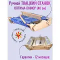 Ручной ткацкий станок /оптима-юниор/ (40 см)