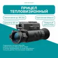 Прицел тепловизионный NNPO TR22-350LRF, оптическое увеличение 4.78х, цифровое – 2х/4х/8х, общее–до 38.22х