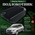 Подлокотник-органайзер, для Skoda Fabia II /Roomster, крепление в подстаканниках