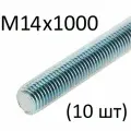 Шпилька резьбовая М14х1000 (10 шт)