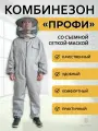 Комбинезон Профи пчеловода с лицевой сеткой рр 46-48