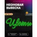 Неоновая вывеска для магазина цветов