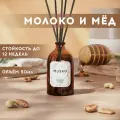 Ароматический диффузор для дома, ароматизатор с палочками, парфюм для дома, 100 мл, Молоко и мёд