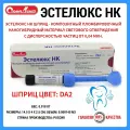 Эстелюкс НК шприц DA2/ Стомадент