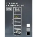 Стеллаж CUBE в стиле лофт металлический, 8 полок, 25х45x170 см, Белый, Delta-Loft