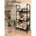 Дровница Лофт, напольная, сталь, 3 полки, высота 110см, черная