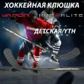 Клюшка хоккейная Bauer Hyperlite 2, YTH, детская, флекс 30, загиб 92, правый хват, композитная