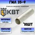 КВТ Гильза медная луженая ГМЛ 35-9 КВТ 41175 10шт