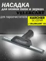 Насадка VELERCART для мытья окон и зеркал для пароочистителей Karcher SC и VELERCART V2