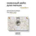 Кейс Jade для камеры PaperShoot