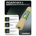 Подложка виброакустическая SoundGuard VibroRoll