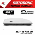 Автобокс на крышу автомобиля Turino Medium Luxe двустороннее открывание фольксваген амарок (белый) / PT-Group
