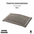 Решетка колосниковая для печи РУ-3 (350х200)