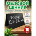 Ценники на товар, Ценник меловой двусторонний 120x100 мм 10 штук