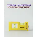 Уровень магнитный строительный Matoka. Мини уровень двухплоскостной.