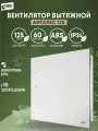 Вентилятор вытяжной 125 Антарес, 18 Вт, 34 дБ, 167 м3/ч