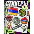 Наклейки на телефон 3д стикеры объемные Армения, флаг Армении