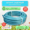 Шланг садовый 1/2 20 м поливочный армированный MPF Comfort Plus