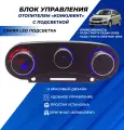 Облицовка блока отопителя Гранта с синей Led подсветкой и ручки управления отопителем на Lada Granta