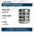 Адаптер котла ф 150х150, AISI 439/1,0мм, h130мм
