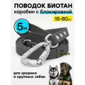 Поводок 5 м биотановый / 20 мм, усиленный карабин