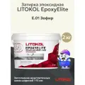 Затирка + клей эпоксидная LITOKOL EPOXYELITE зефир E.01 (2кг)