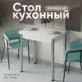 Стол кухонный Раскладной Ломберный, Белый Лофт 77х58х75 см