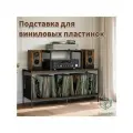 Подставка для виниловых пластинок мингью 71х36х76см, тумба для хранения пластинок, полка для проигрывателя