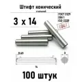 Штифт 3х14 конический ГОСТ 3129, DIN 1 сталь 100шт