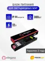 Блок питания Eleganz негерметичный 300Вт IP44 12В